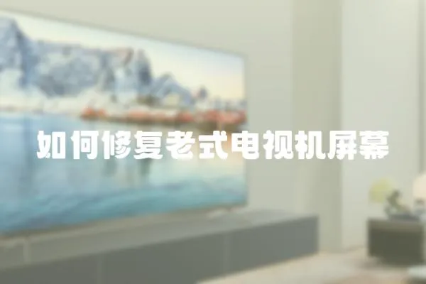 如何修復老式電視機屏幕