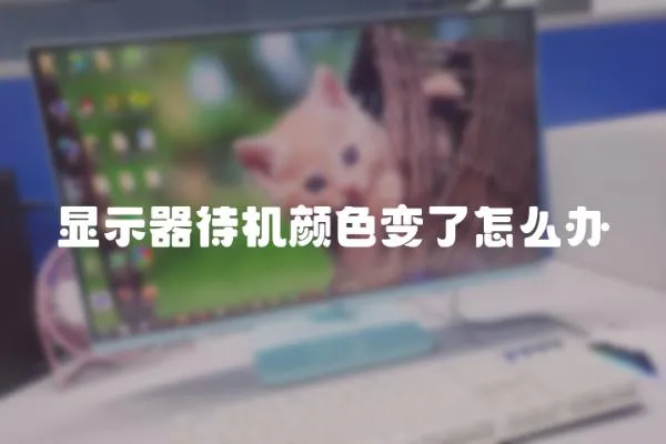 顯示器待機顏色變了怎么辦