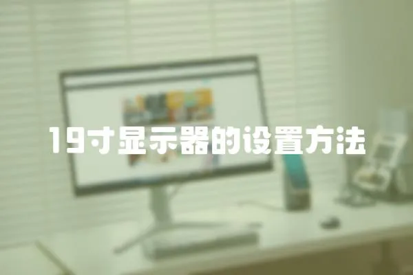 19寸顯示器的設置方法