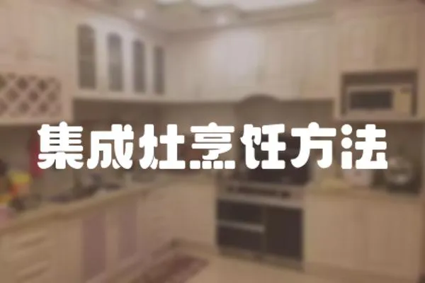 集成灶烹飪方法