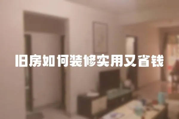 舊房如何裝修實用又省錢
