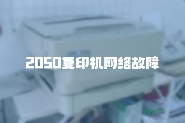 2050复印机网络故障