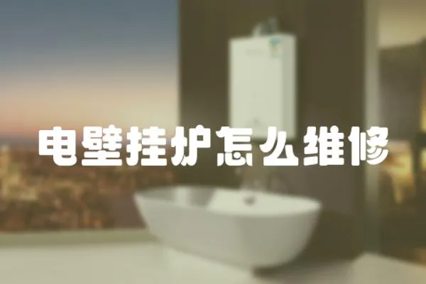 電壁掛爐怎么維修