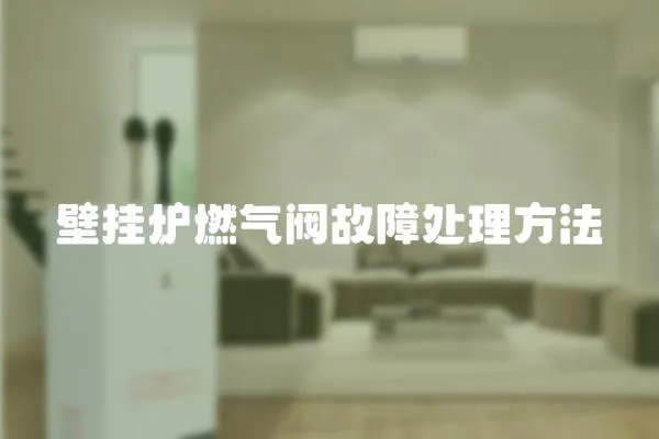 壁掛爐燃氣閥故障處理方法
