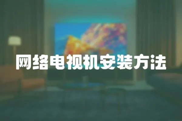 网络电视机安装方法