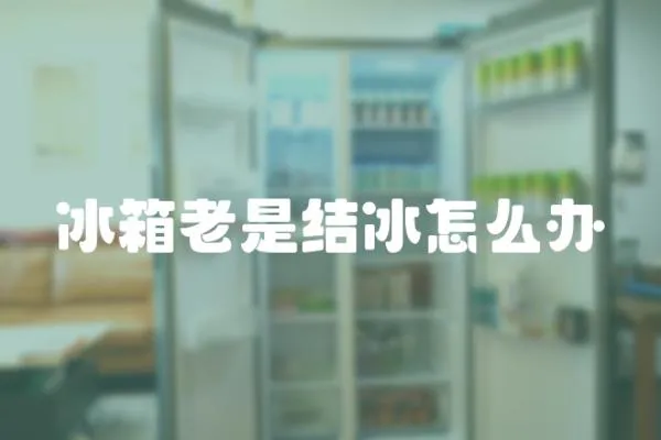 冰箱老是結冰怎么辦