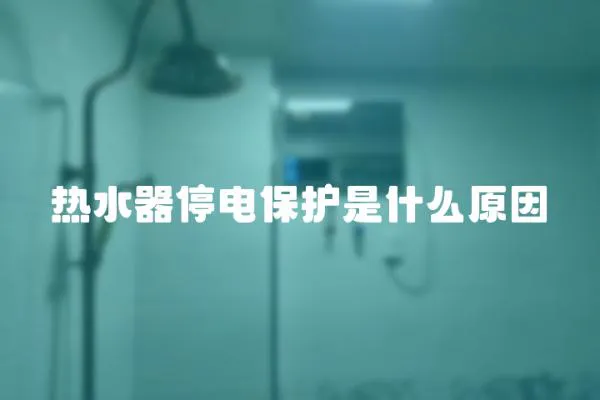 熱水器停電保護是什么原因