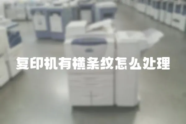 復(fù)印機(jī)有橫條紋怎么處理