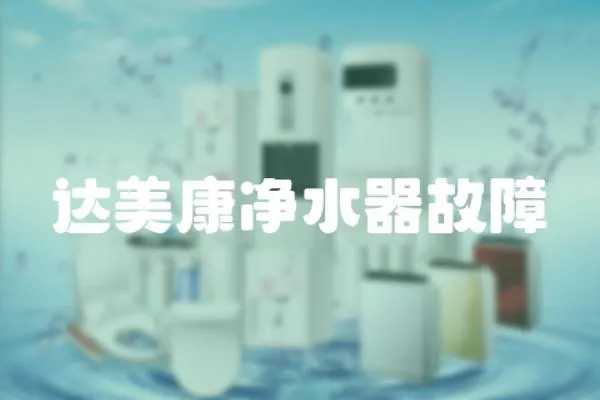 達美康凈水器故障