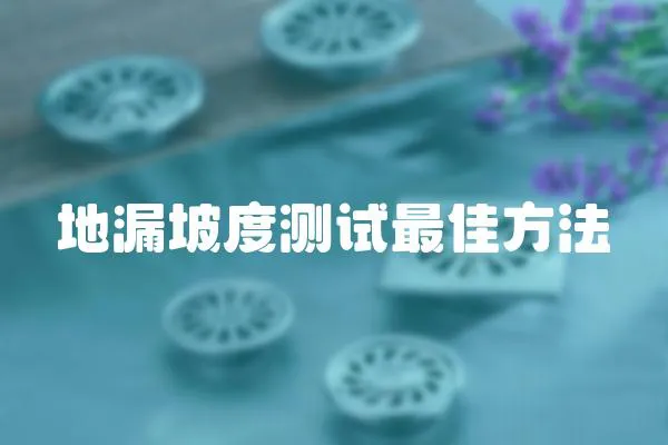 地漏坡度測試最佳方法