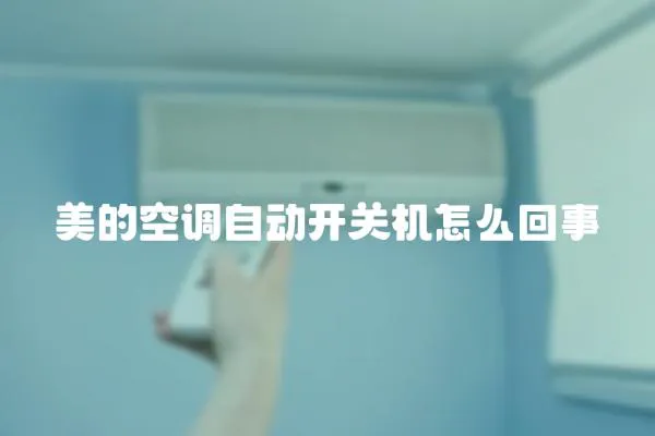 美的空調自動開關機怎么回事