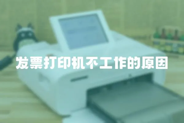 發(fā)票打印機(jī)不工作的原因