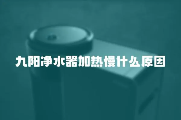 九陽凈水器加熱慢什么原因