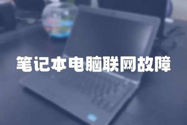 筆記本電腦聯網故障
