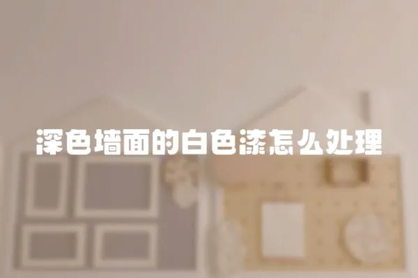 深色墻面的白色漆怎么處理