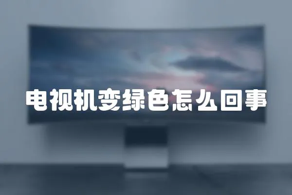 電視機變綠色怎么回事