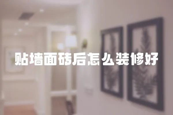 貼墻面磚后怎么裝修好