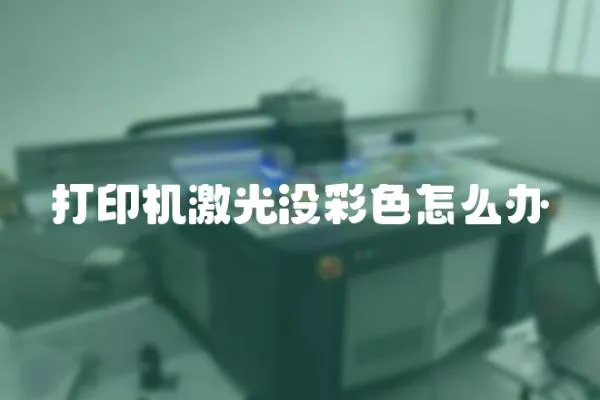打印機激光沒彩色怎么辦