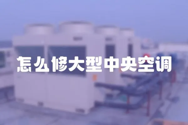 怎么修大型中央空調