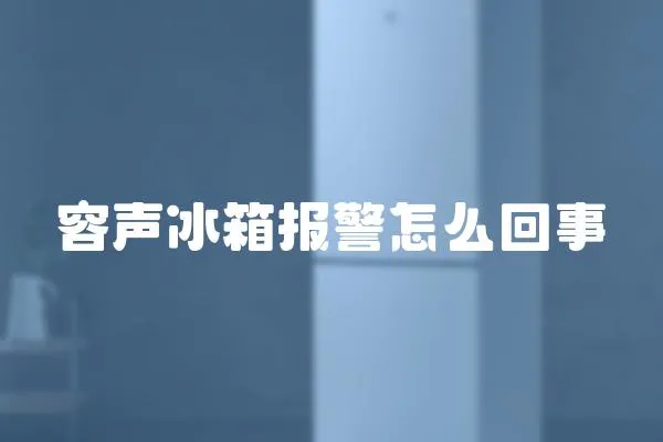容聲冰箱報警怎么回事