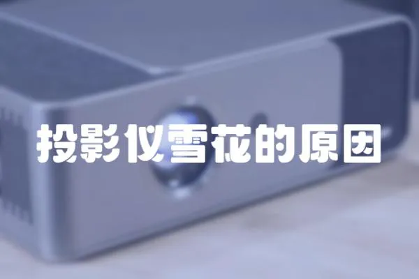 投影儀雪花的原因
