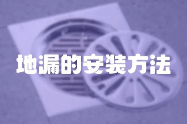 地漏的安裝方法