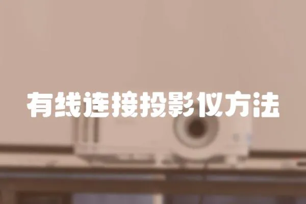 有線連接投影儀方法
