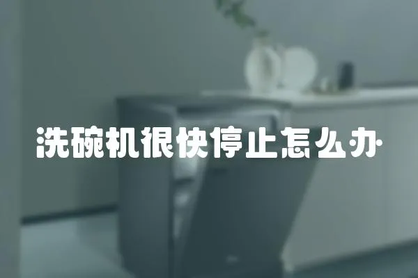 洗碗機很快停止怎么辦