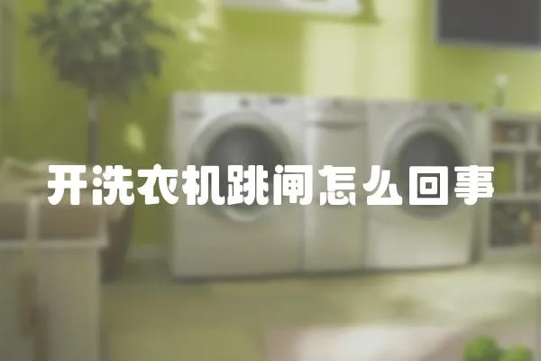 開(kāi)洗衣機(jī)跳閘怎么回事