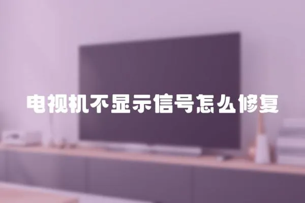 電視機不顯示信號怎么修復