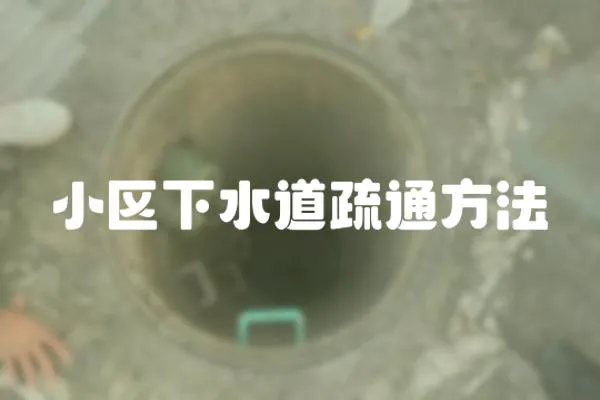 小區下水道疏通方法