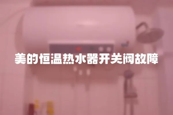 美的恒溫熱水器開關閥故障