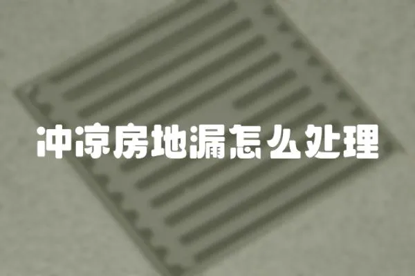 沖涼房地漏怎么處理