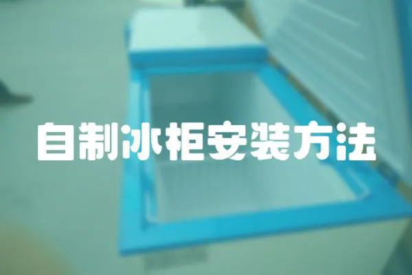 自制冰柜安裝方法