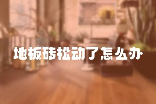 地板磚松動了怎么辦