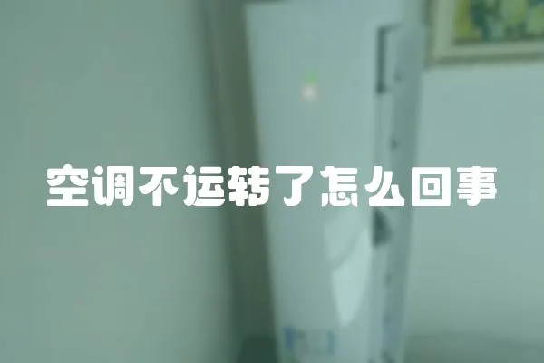 空調(diào)不運(yùn)轉(zhuǎn)了怎么回事