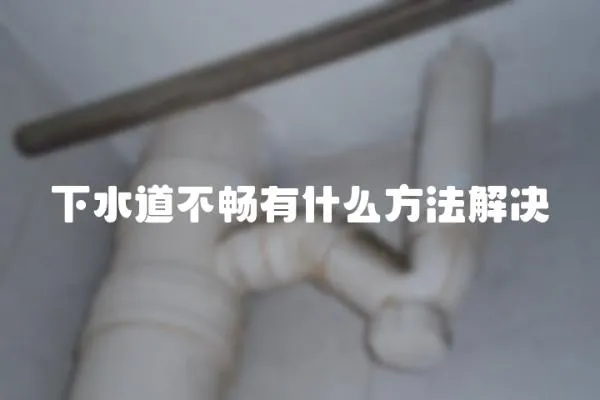 下水道不暢有什么方法解決