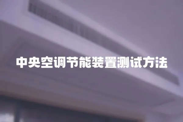 中央空調節能裝置測試方法