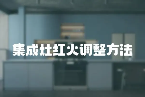 集成灶紅火調整方法