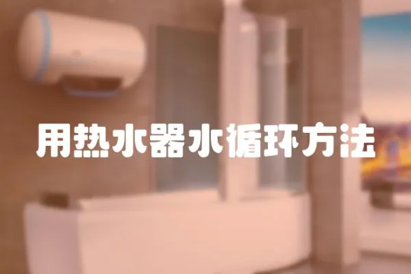 用熱水器水循環(huán)方法