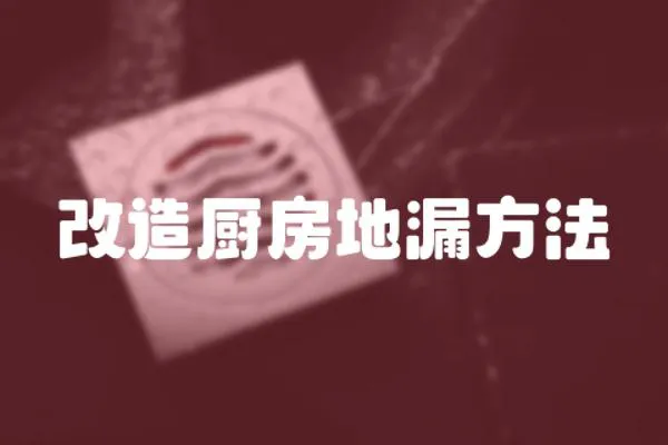 改造廚房地漏方法