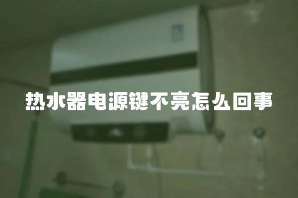 熱水器電源鍵不亮怎么回事
