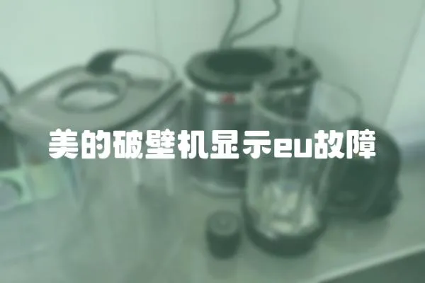 美的破壁機顯示eu故障