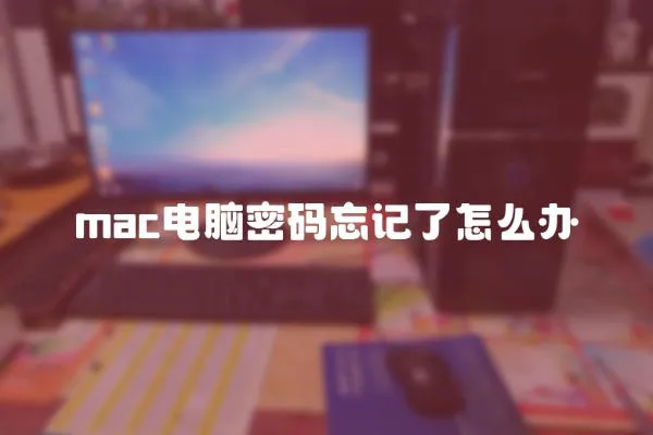 mac電腦密碼忘記了怎么辦