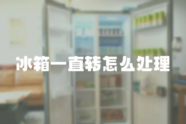 冰箱一直轉(zhuǎn)怎么處理