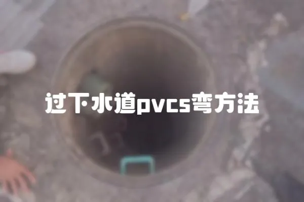 過下水道pvcs彎方法