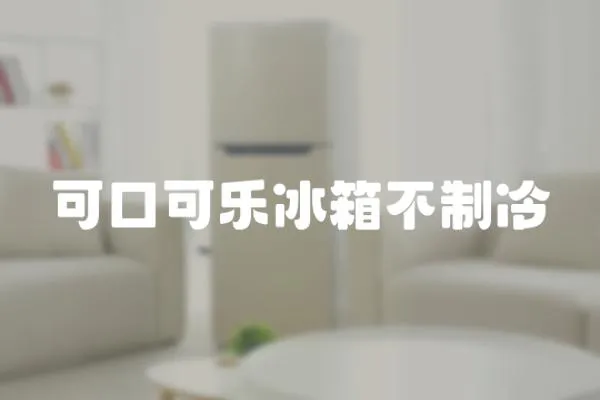 可口可樂冰箱不制冷
