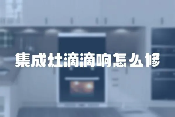 集成灶滴滴響怎么修