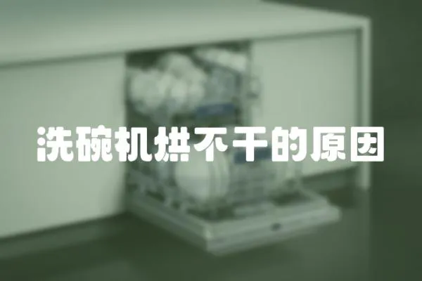 洗碗機烘不干的原因