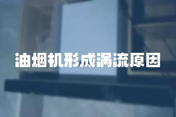 油煙機形成渦流原因